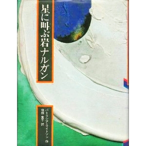 星に叫ぶ岩ナルガン 
