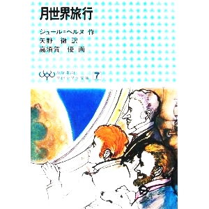月世界旅行 