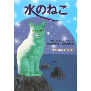 水のねこ 