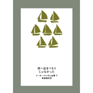 海へ出るつもりじゃなかった 