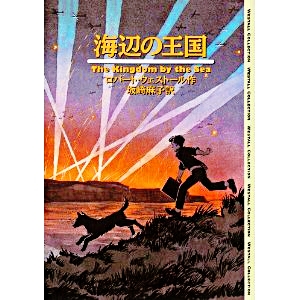 海辺の王国 