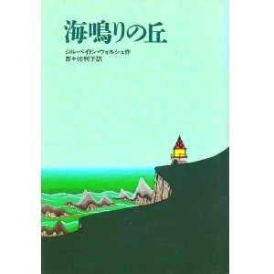 海鳴りの丘 