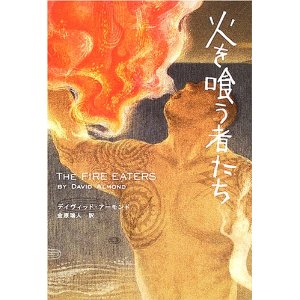 火を喰う者たち 