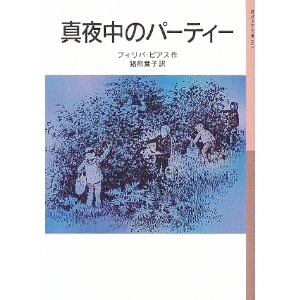真夜中のパーティー 