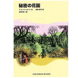 秘密の花園 