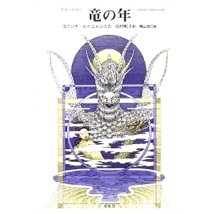 竜の年 