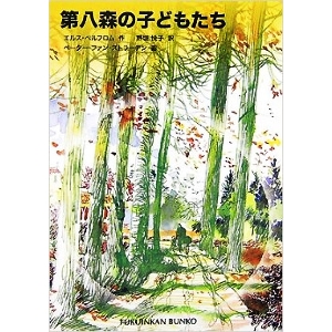 第八森の子どもたち 