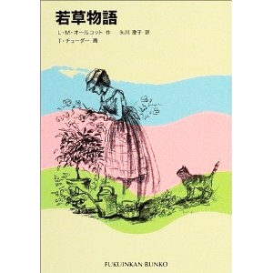 若草物語 