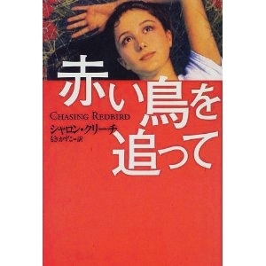 赤い鳥を追って 