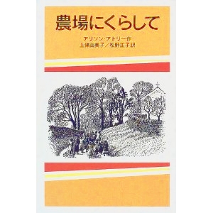 農場にくらして 