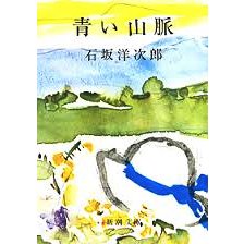 青い山脈 