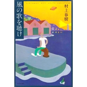 風の歌を聴け 