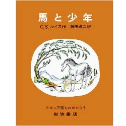 馬と少年 