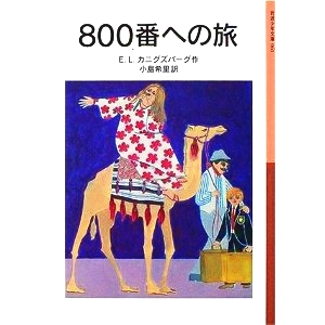 800番への旅  