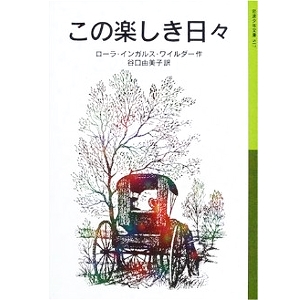 この楽しき日々 