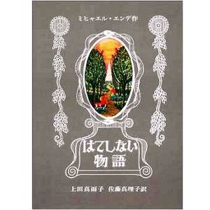 はてしない物語 