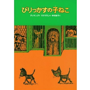 びりっかすの子ねこ 