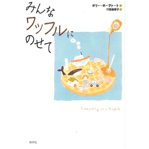 みんなワッフルにのせて  