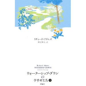 ウォーターシップ・ダウンのウサギたち  
