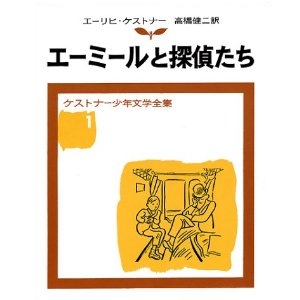 エーミールと探偵たち  