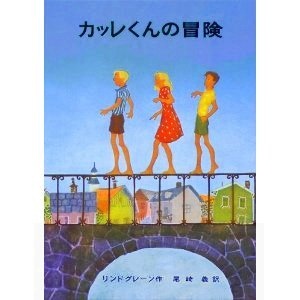 カッレくんの冒険  