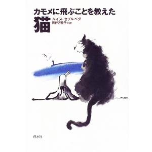 カモメに飛ぶことを教えた猫 