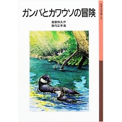 ガンバとカワウソの冒険 