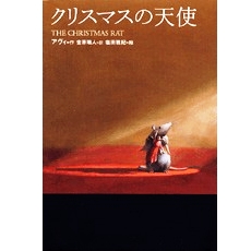クリスマスの天使  