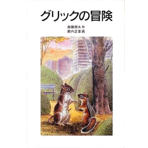グリックの冒険 
