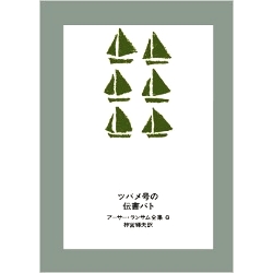 ツバメ号の伝書バト 