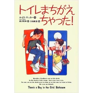 トイレまちがえちゃった！ 