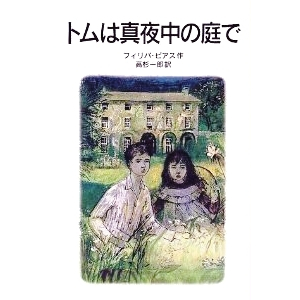 トムは真夜中の庭で  