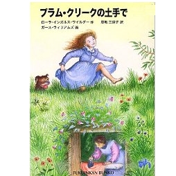 プラムクリークの土手で  
