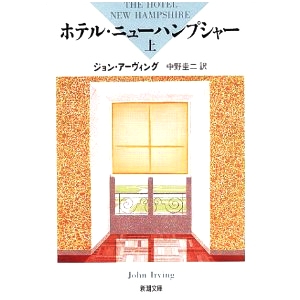 ホテル・ニューハンプシャー 