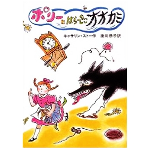 ポリーとはらぺこオオカミ 