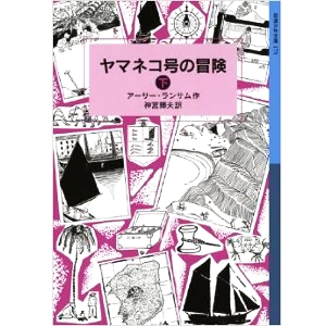 ヤマネコ号の冒険 