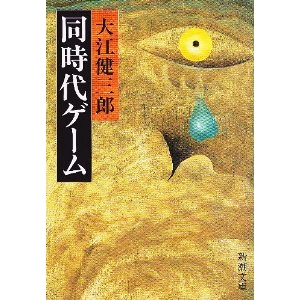 同時代ゲーム 