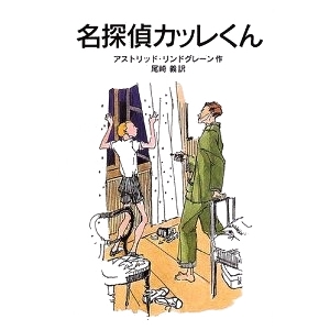 名探偵カッレくん  