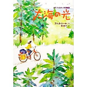 大海の光  