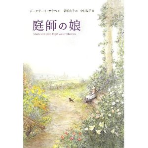 庭師の娘  