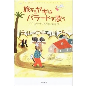 旅するヤギはバラードを歌う 