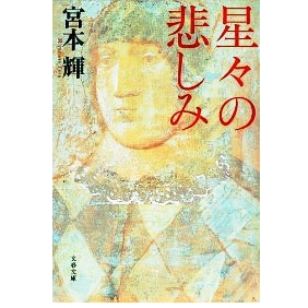星々の悲しみ 