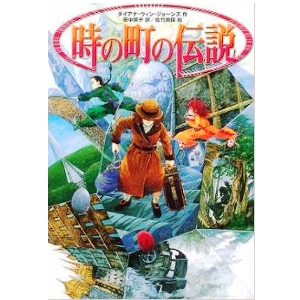 時の町の伝説 