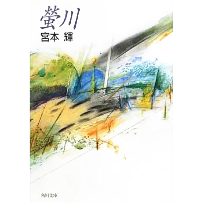 蛍川 