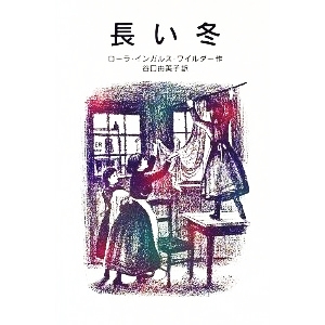長い冬  