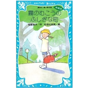 霧のむこうのふしぎな町 