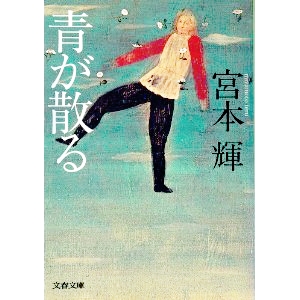 青が散る 
