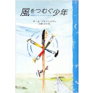 風をつむぐ少年 